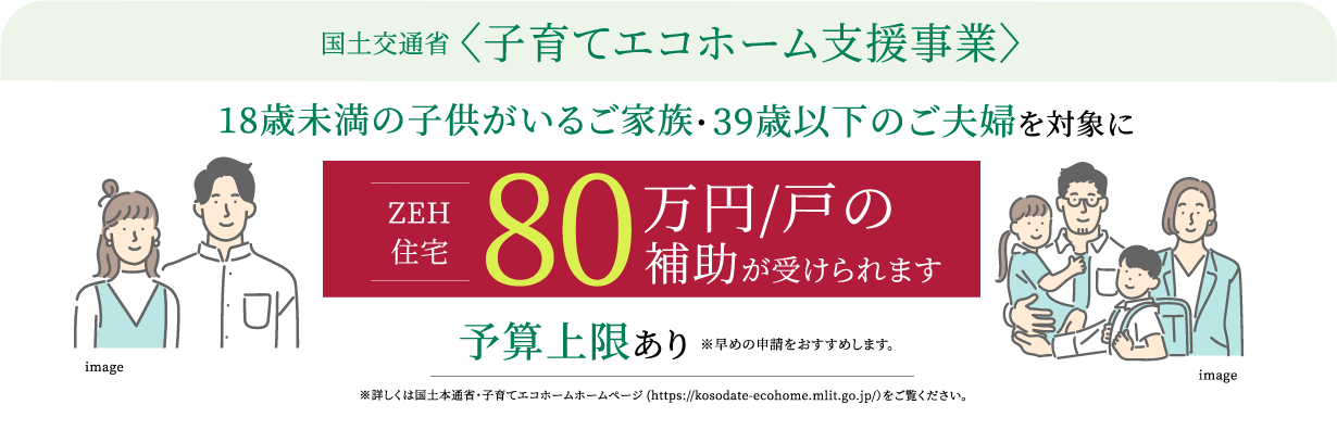 国土交通省〈子育てエコホーム支援事業〉