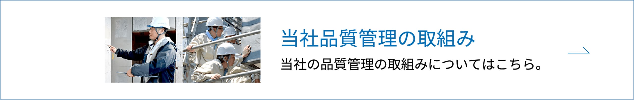 当社品質管理の取組みについてはこちら