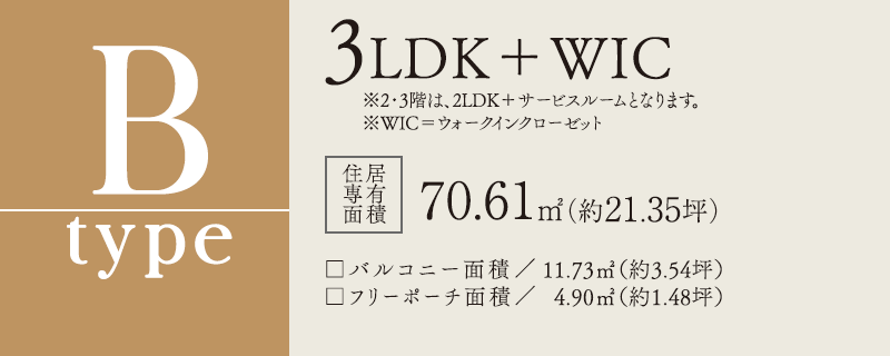 Btype 3LDK＋WIC