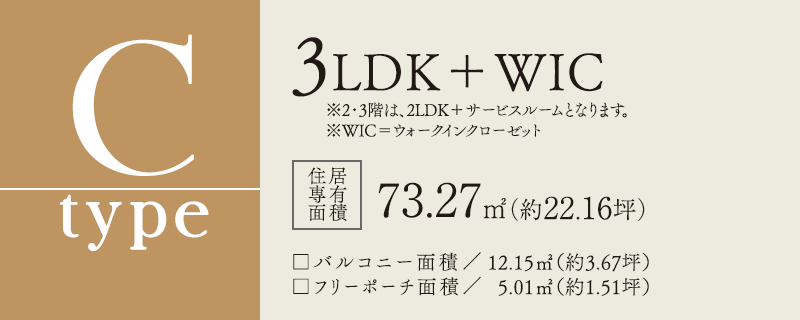 Ctype 3LDK＋WIC