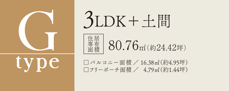 Gtype 3LDK＋土間