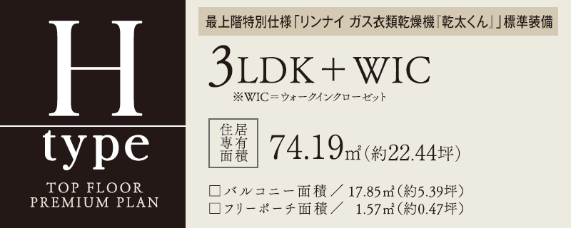 Htype 3LDK＋WIC