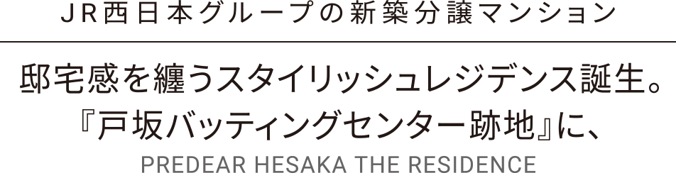 JR西日本グループの新築分譲マンション 『戸坂バッティングセンター跡地』に、邸宅感を纏うスタイリッシュレジデンス誕生。PREDEAR HESAKA THE RESIDENCE