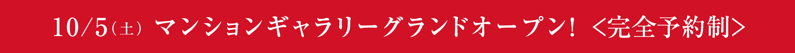 10/5（土）マンションギャラリーグランドオープン！ ＜完全予約制＞