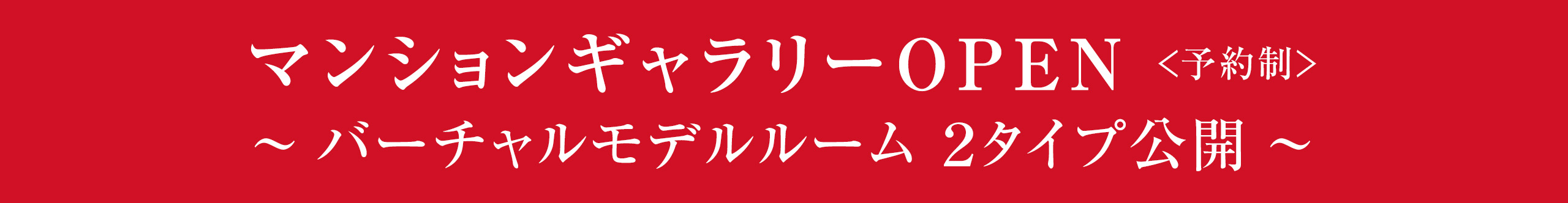 マンションギャラリーOPEN＜予約制＞～バーチャルモデルルーム2タイプ公開～