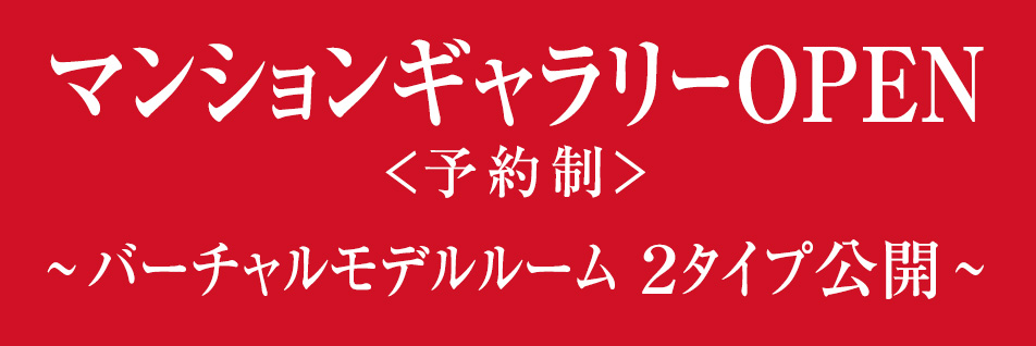 マンションギャラリーOPEN＜予約制＞～バーチャルモデルルーム2タイプ公開～