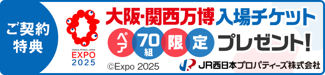 ご契約特典 大阪・関西万博入場チケットペア70組限定プレゼント！