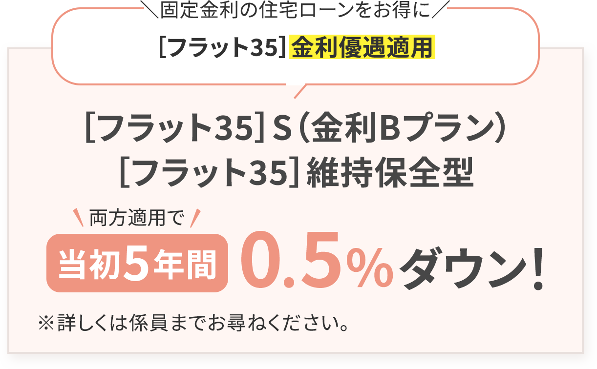 ［フラット35］金利優遇適用