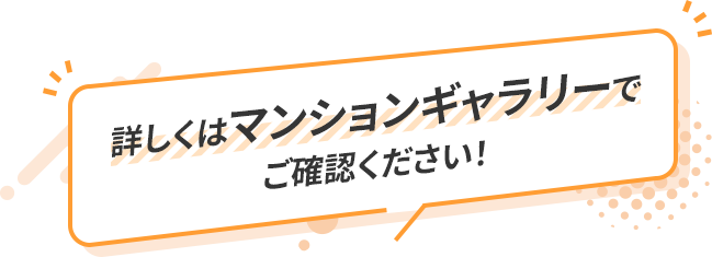 詳しくはマンションギャラリーでご確認ください！