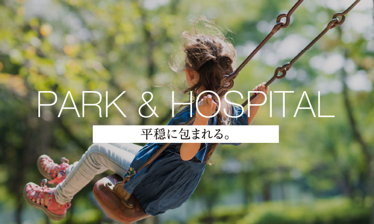 PARK & HOSPITAL 平穏に包まれる。