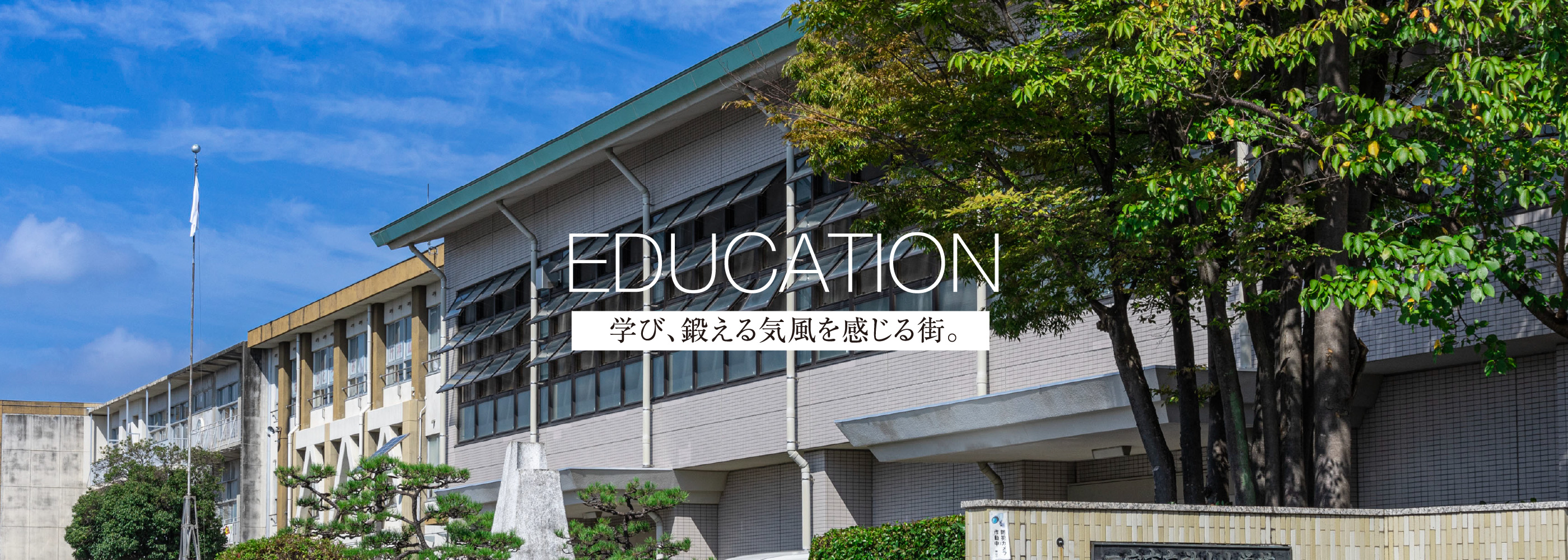 EDUCATION 学び、鍛える気風を感じる街。