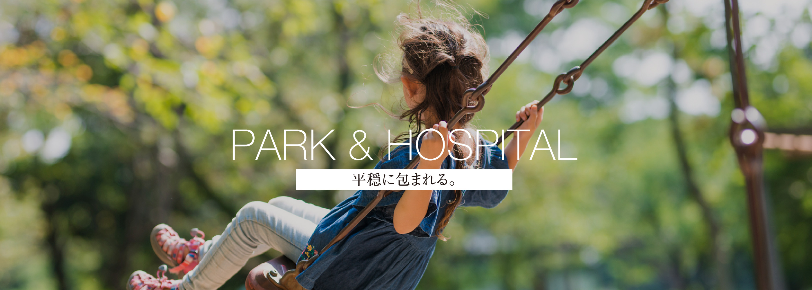 PARK & HOSPITAL 平穏に包まれる。