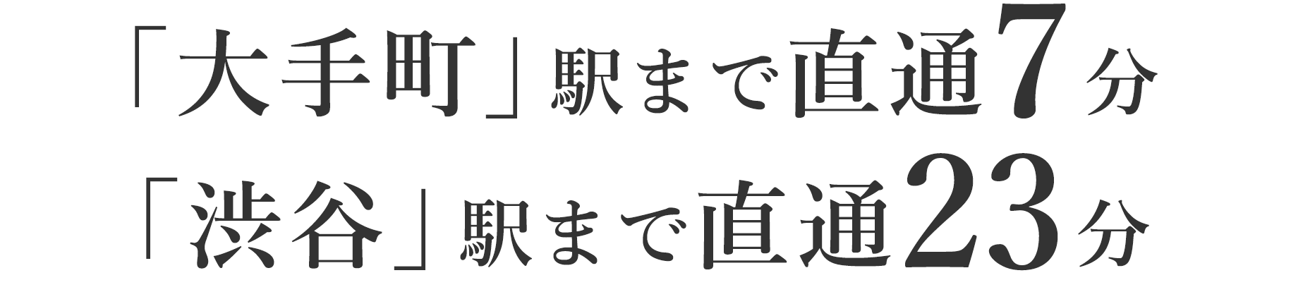 「大手町」駅まで直通7分「渋谷」駅まで直通23分