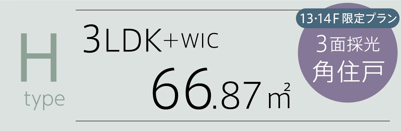 H-type 3LDK+WIC 66.87㎡