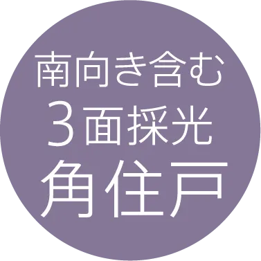 南向き含む3面採光角住戸