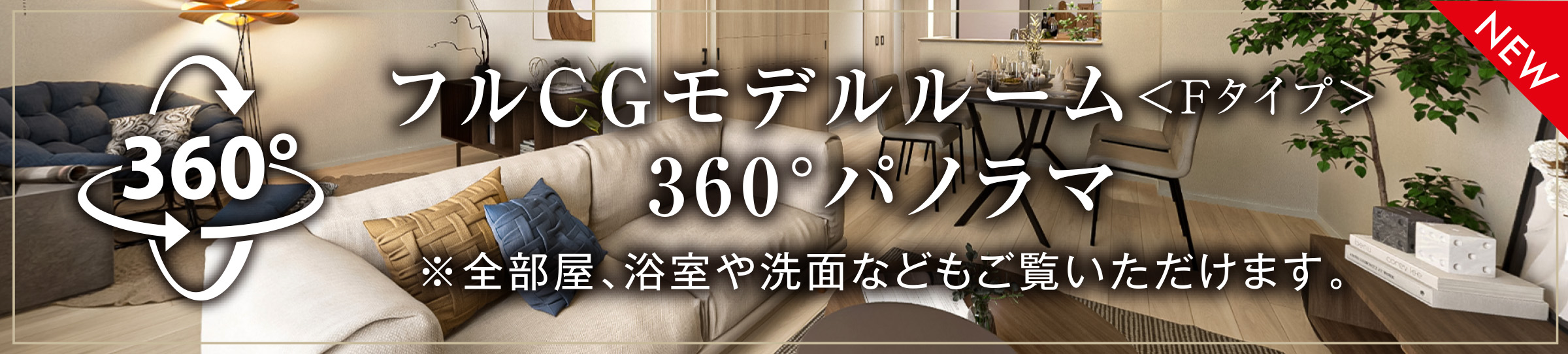 フルCGモデルルーム＜Fタイプ＞360°パノラマ