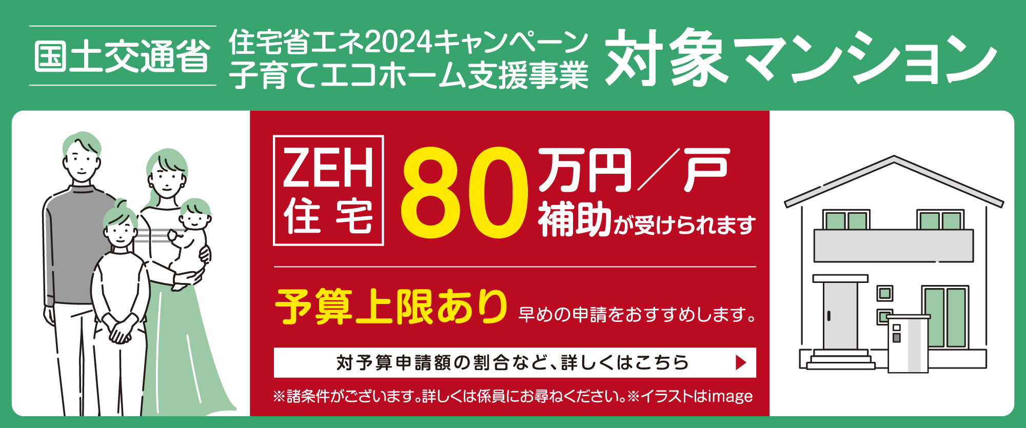 住宅省エネ2024キャンペーン子育てエコホーム支援事業対象マンション