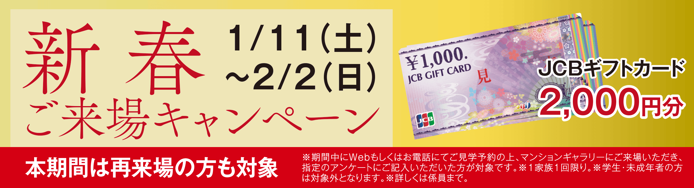 新春ご来場キャンペーン