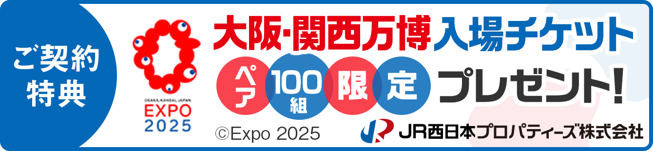 ご契約特典｜大阪・関西万博入場チケット｜ペア100組限定プレゼント｜