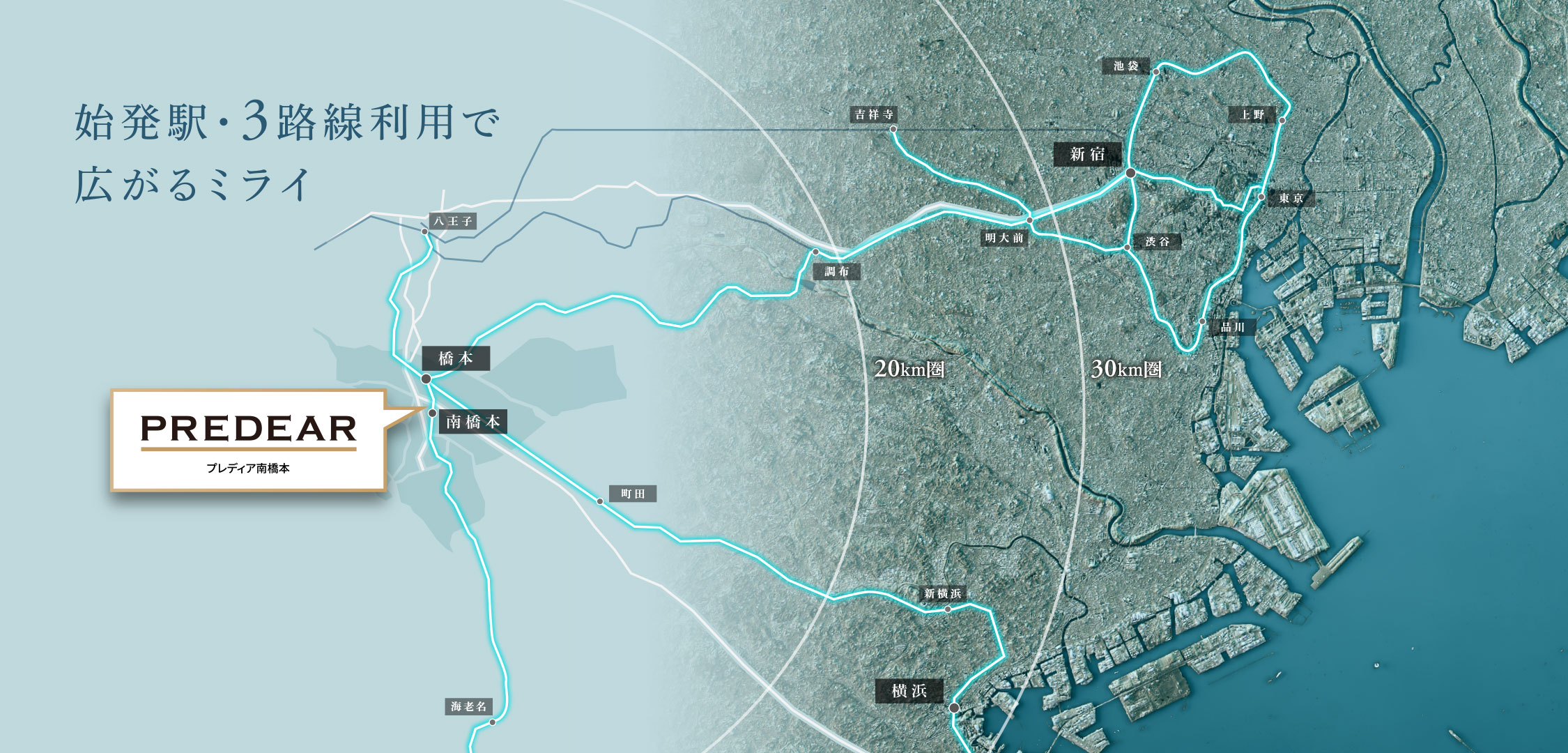 始発駅・3路線利用で広がるミライ