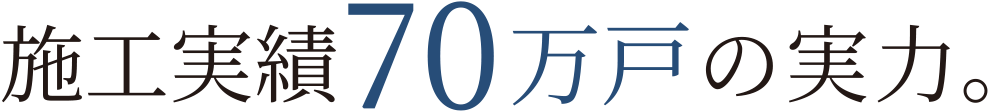 施工実績70万戸の実力。