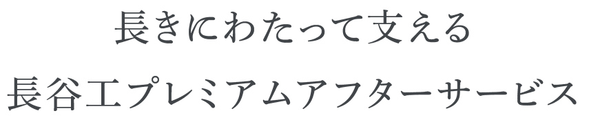 長きにわたって支える長谷工プレミアムアフターサービス