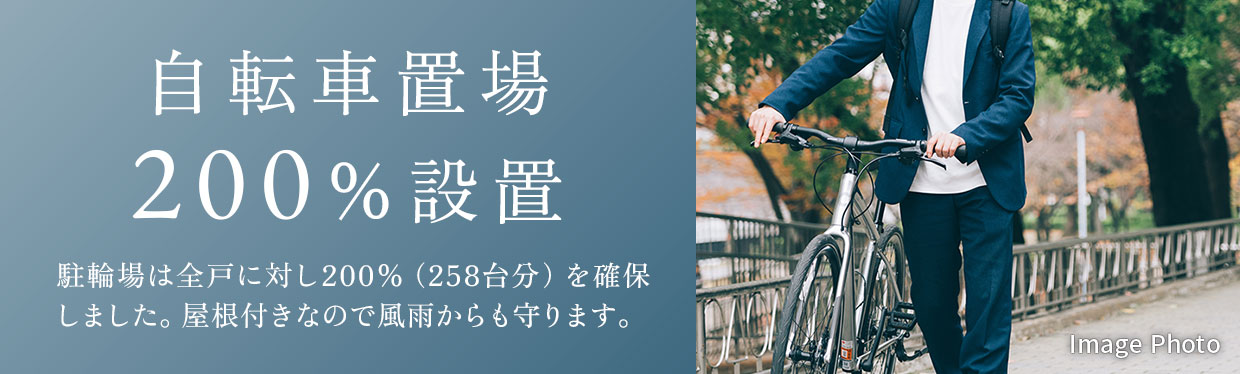 【自転車置場200%設置】駐輪場は全戸に対し200％（258台分）を確保しました。屋根付きなので風雨からも守ります。