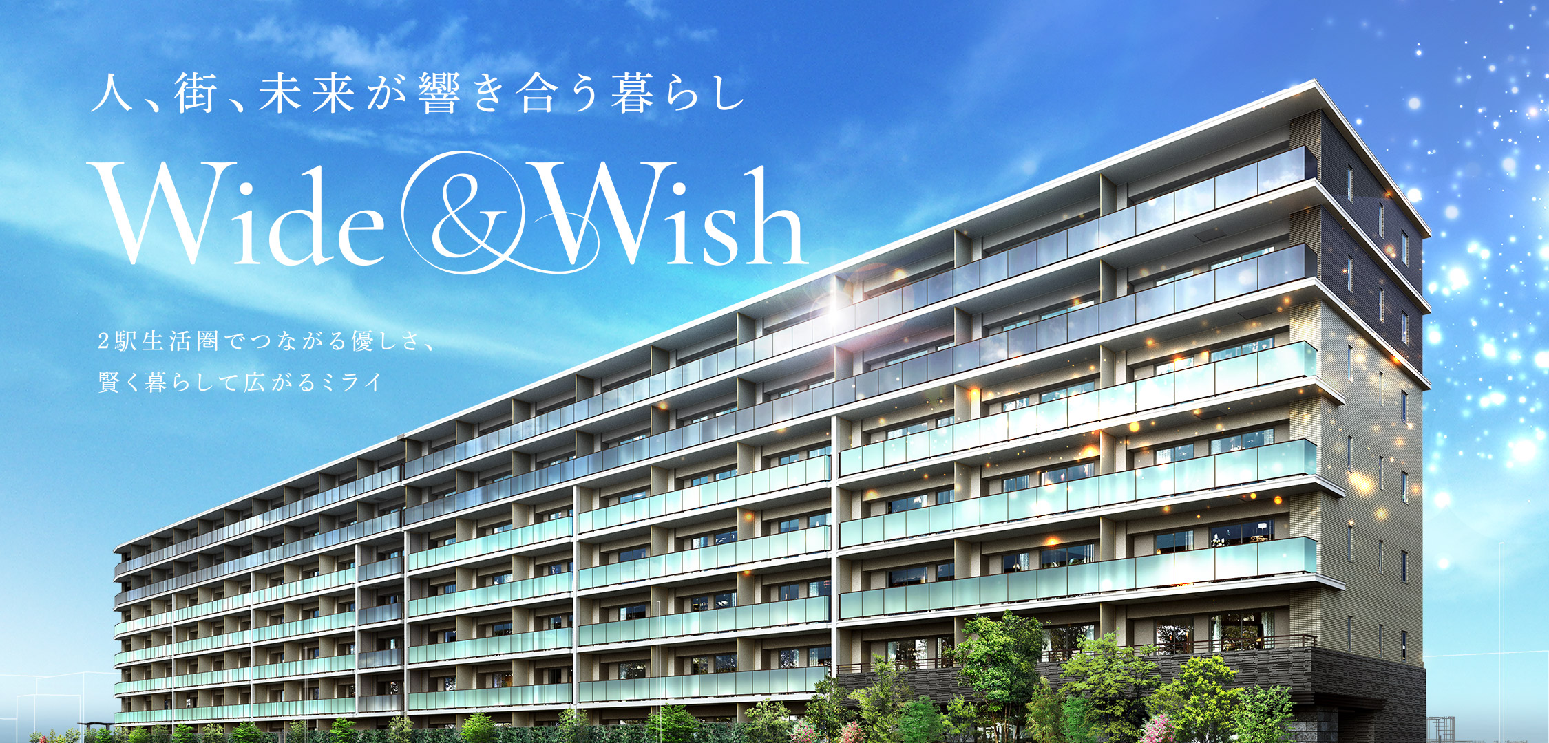 人、街、未来が響き合う暮らし Wide&Wish | ２駅生活圏でつながる優しさ、賢く暮らして広がるミライ