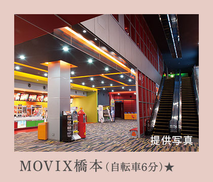  MOVIX橋本（自転車6分）★