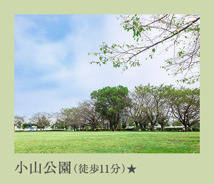 小山公園（徒歩11分）★