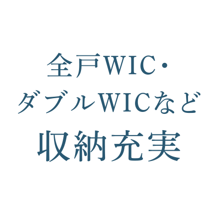 全戸WIC・ダブルWICなど収納充実