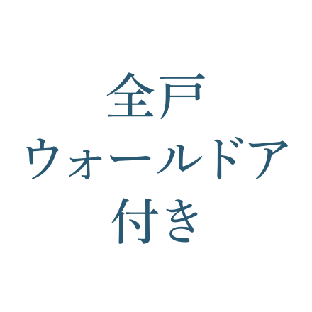 全戸ウォールドア付き