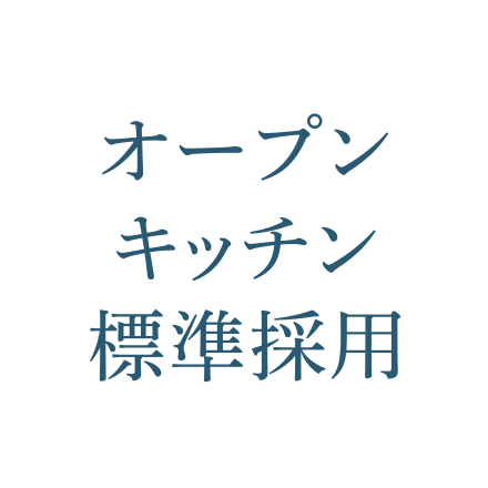 オープンキッチン標準採用