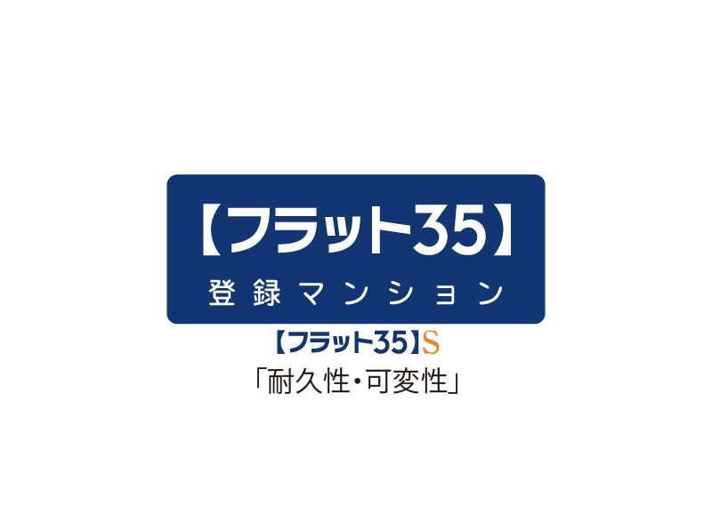 「フラット35S」適用物件