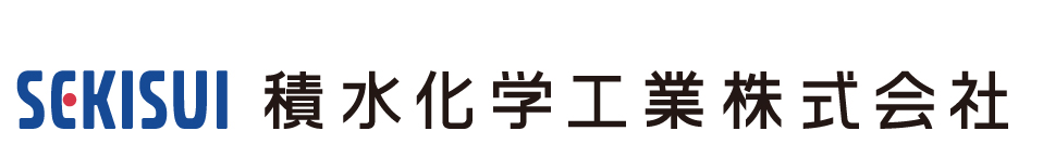 SEKISUI 積水化学工業株式会社