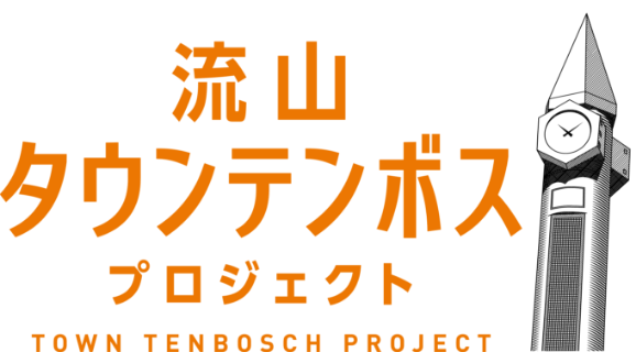 流山タウンテンポスプロジェクト