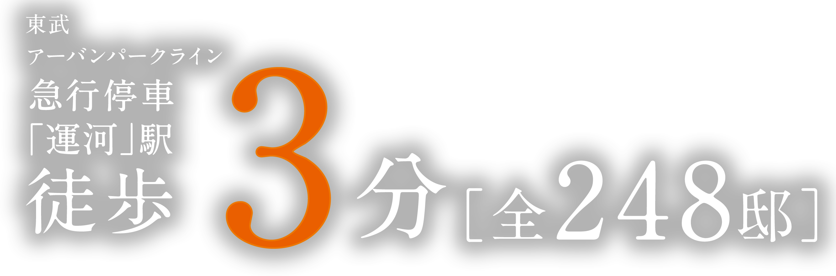 東武アーバンパークライン急行停車「運河」駅 徒歩3分[全248邸]
