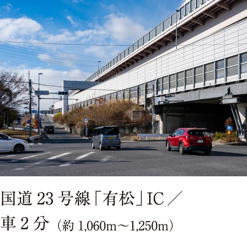 国道23号線「有松」IC／車2分（約1,060m〜1,250m）