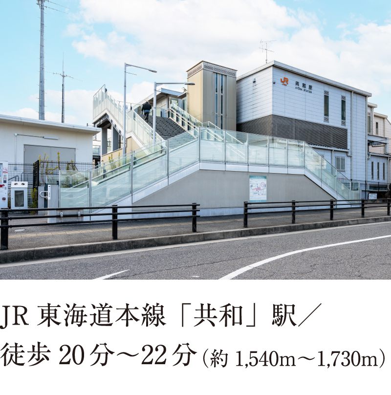 JR東海道本線「共和」駅／徒歩20分〜22分（約1,540m〜1,730m）