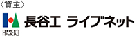 株式会社長谷工ライブネット