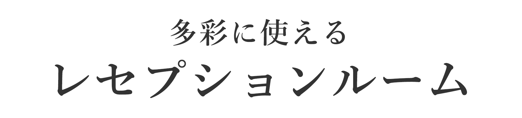 多彩に使えるワークラウンジ