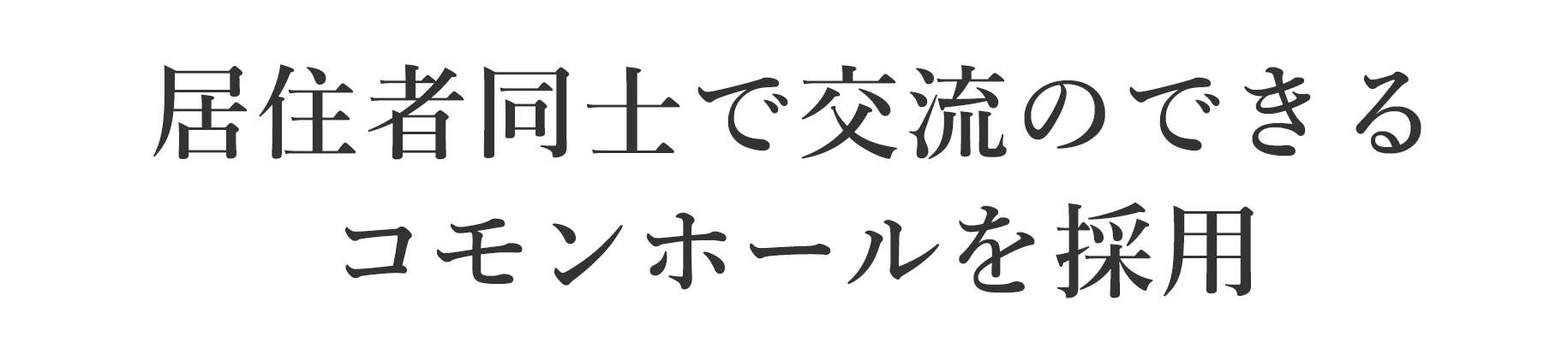 居住者同士で交流のできるコミュニティルームを採用