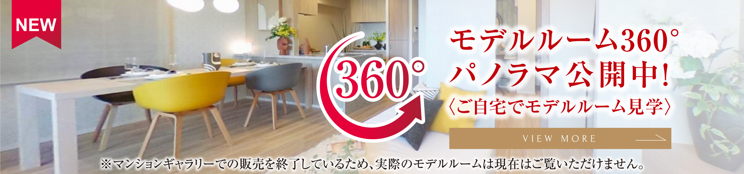 モデルルーム360度パノラマ公開中！