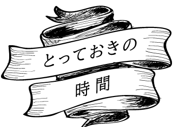 とっておきの時間