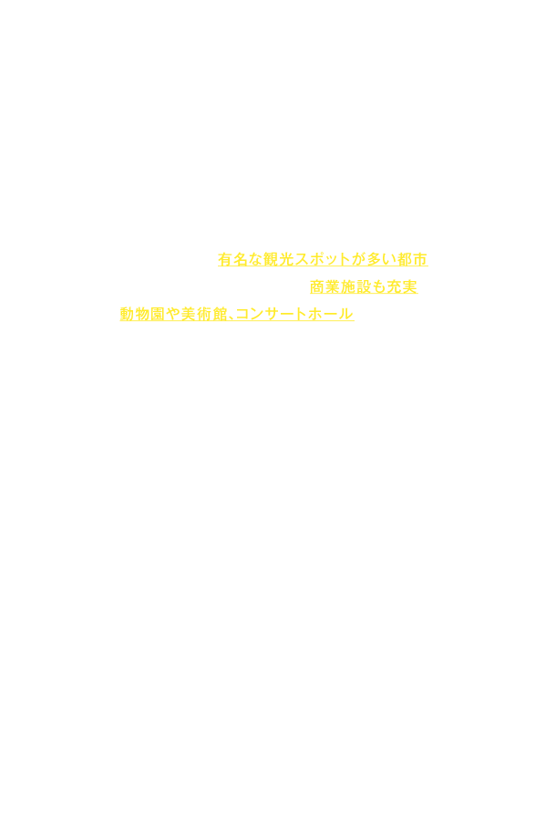 暮らす街、楽しむ街としての横浜の魅力を教えてください！