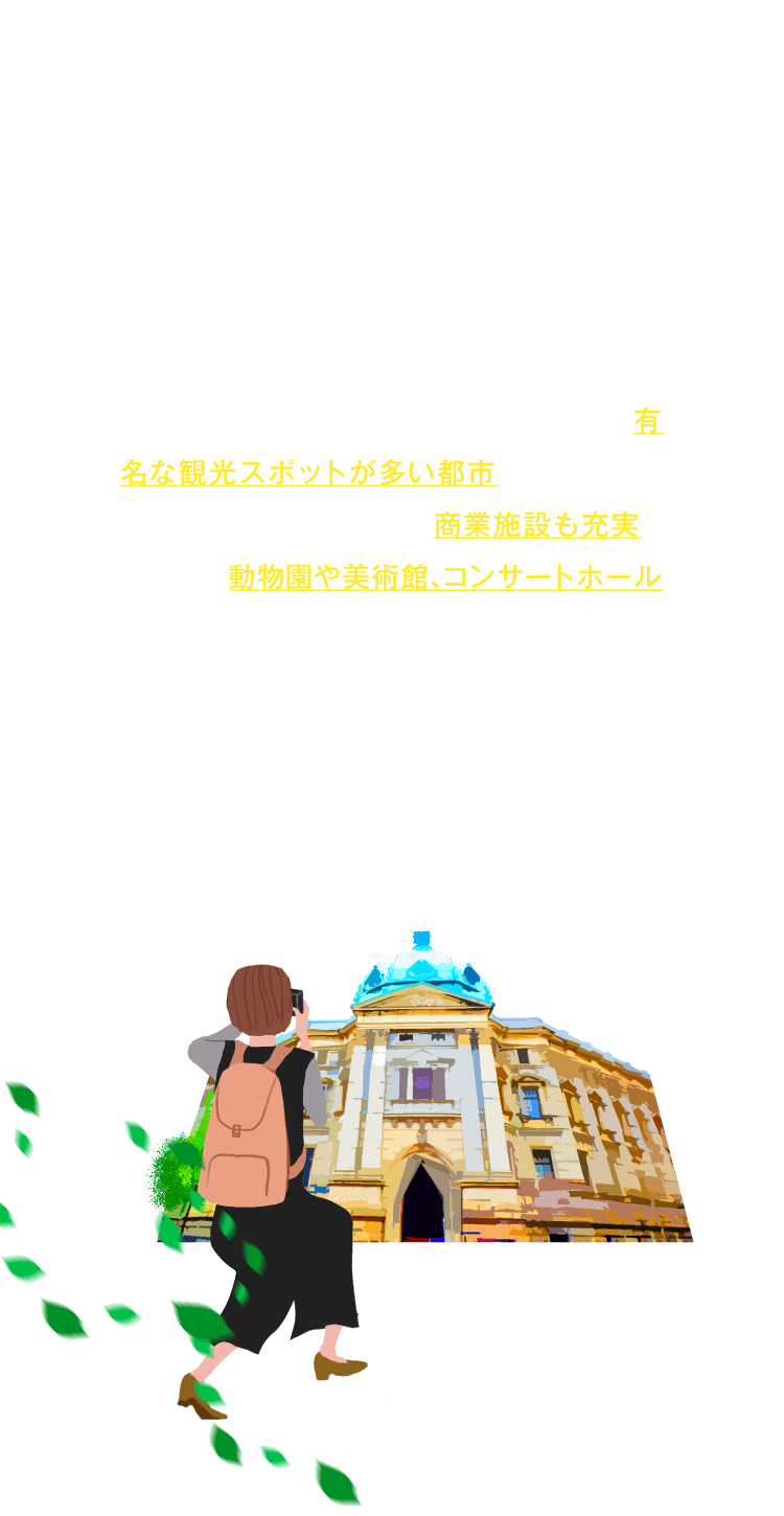 暮らす街、楽しむ街としての横浜の魅力を教えてください！