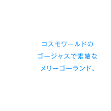 コスモワールドのゴージャスで素敵なメリーゴーランド。