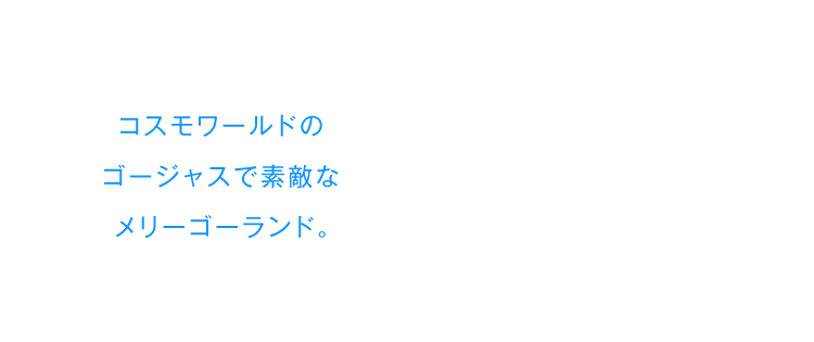 コスモワールドのゴージャスで素敵なメリーゴーランド。