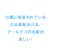 公園に係留されている日本郵船氷川丸。アールデコの内装が美しい！