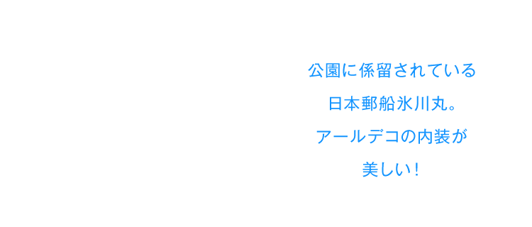 公園に係留されている日本郵船氷川丸。アールデコの内装が美しい！